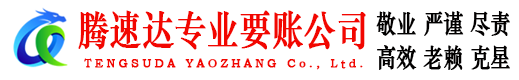 梁山腾速达要债公司